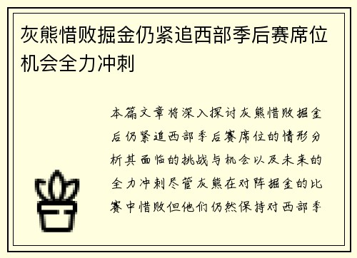 灰熊惜败掘金仍紧追西部季后赛席位机会全力冲刺