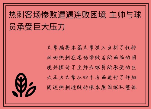 热刺客场惨败遭遇连败困境 主帅与球员承受巨大压力
