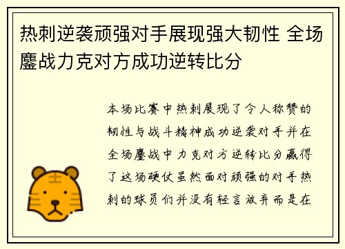 热刺逆袭顽强对手展现强大韧性 全场鏖战力克对方成功逆转比分