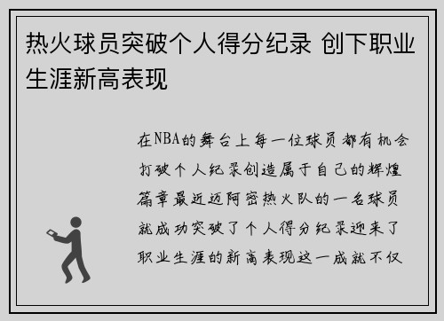 热火球员突破个人得分纪录 创下职业生涯新高表现