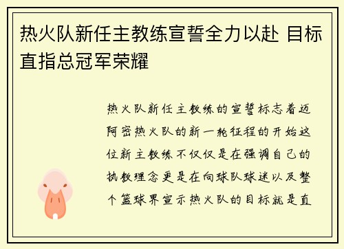 热火队新任主教练宣誓全力以赴 目标直指总冠军荣耀