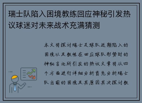 瑞士队陷入困境教练回应神秘引发热议球迷对未来战术充满猜测