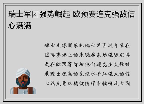 瑞士军团强势崛起 欧预赛连克强敌信心满满