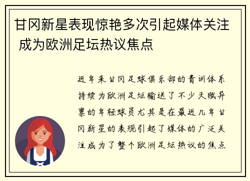 甘冈新星表现惊艳多次引起媒体关注 成为欧洲足坛热议焦点