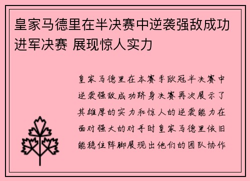 皇家马德里在半决赛中逆袭强敌成功进军决赛 展现惊人实力