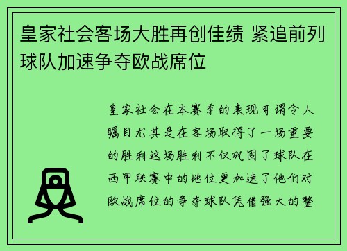 皇家社会客场大胜再创佳绩 紧追前列球队加速争夺欧战席位