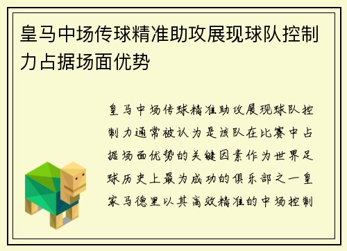 皇马中场传球精准助攻展现球队控制力占据场面优势