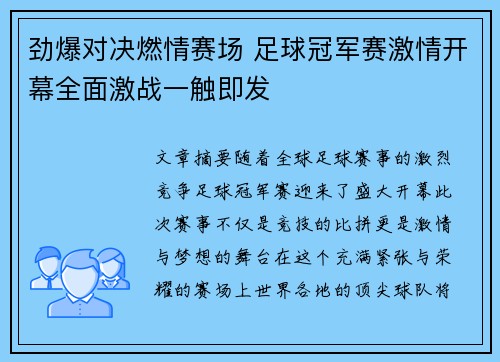 劲爆对决燃情赛场 足球冠军赛激情开幕全面激战一触即发