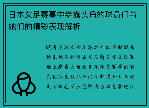 日本女足赛事中崭露头角的球员们与她们的精彩表现解析