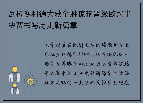瓦拉多利德大获全胜惊艳晋级欧冠半决赛书写历史新篇章