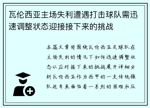 瓦伦西亚主场失利遭遇打击球队需迅速调整状态迎接接下来的挑战