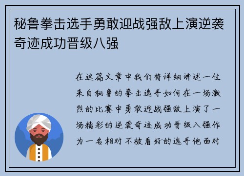 秘鲁拳击选手勇敢迎战强敌上演逆袭奇迹成功晋级八强