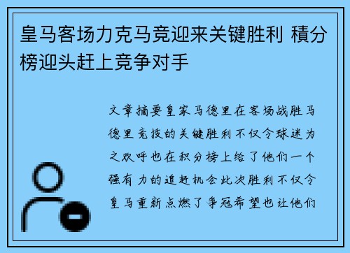 皇马客场力克马竞迎来关键胜利 積分榜迎头赶上竞争对手
