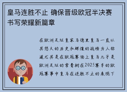 皇马连胜不止 确保晋级欧冠半决赛 书写荣耀新篇章