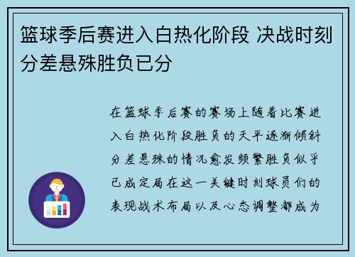 篮球季后赛进入白热化阶段 决战时刻分差悬殊胜负已分