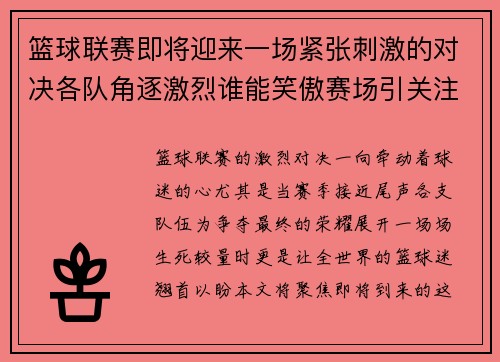 篮球联赛即将迎来一场紧张刺激的对决各队角逐激烈谁能笑傲赛场引关注