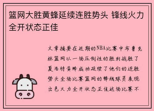 篮网大胜黄蜂延续连胜势头 锋线火力全开状态正佳