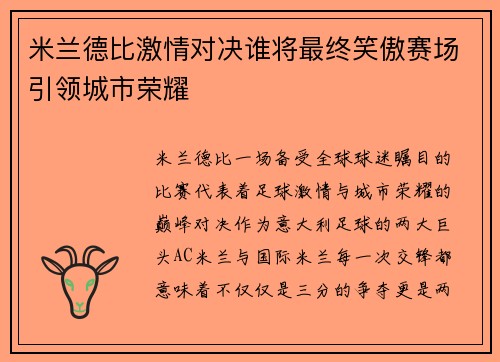 米兰德比激情对决谁将最终笑傲赛场引领城市荣耀
