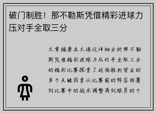 破门制胜!那不勒斯凭借精彩进球力压对手全取三分