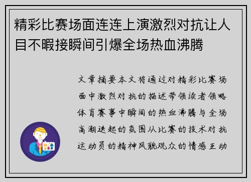 精彩比赛场面连连上演激烈对抗让人目不暇接瞬间引爆全场热血沸腾