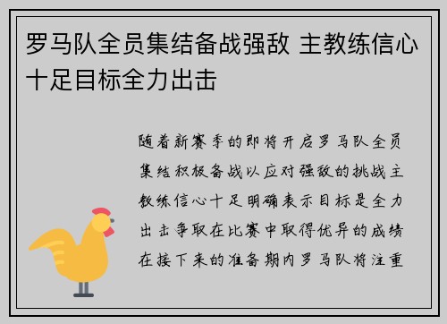 罗马队全员集结备战强敌 主教练信心十足目标全力出击