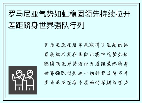 罗马尼亚气势如虹稳固领先持续拉开差距跻身世界强队行列