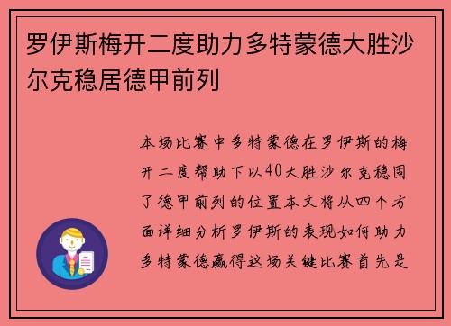 罗伊斯梅开二度助力多特蒙德大胜沙尔克稳居德甲前列