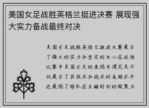 美国女足战胜英格兰挺进决赛 展现强大实力备战最终对决