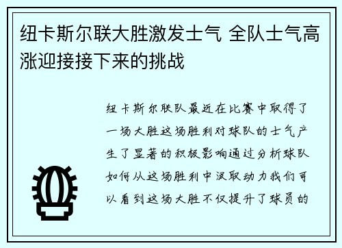 纽卡斯尔联大胜激发士气 全队士气高涨迎接接下来的挑战