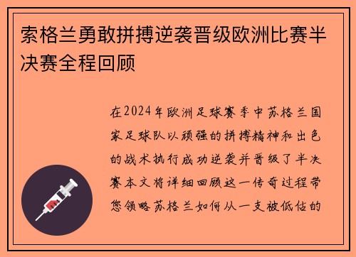 索格兰勇敢拼搏逆袭晋级欧洲比赛半决赛全程回顾