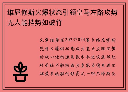 维尼修斯火爆状态引领皇马左路攻势无人能挡势如破竹