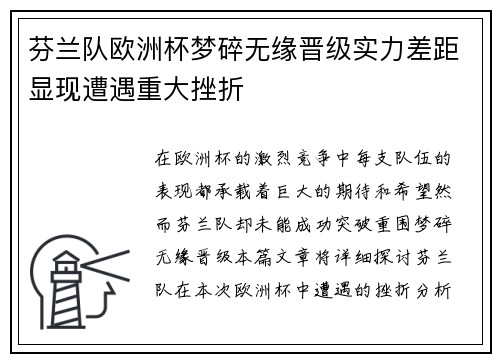 芬兰队欧洲杯梦碎无缘晋级实力差距显现遭遇重大挫折