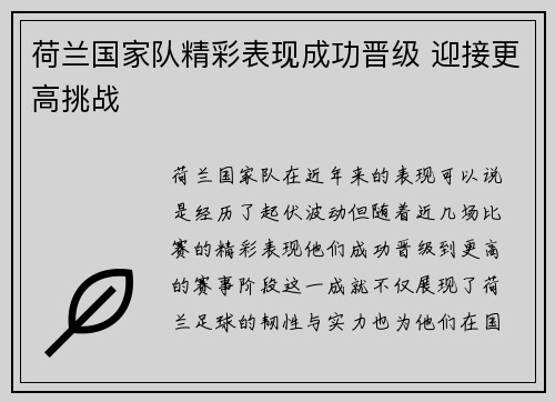 荷兰国家队精彩表现成功晋级 迎接更高挑战