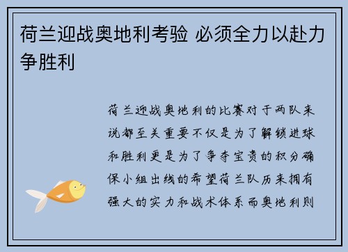 荷兰迎战奥地利考验 必须全力以赴力争胜利