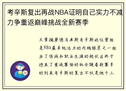 考辛斯复出再战NBA证明自己实力不减力争重返巅峰挑战全新赛季