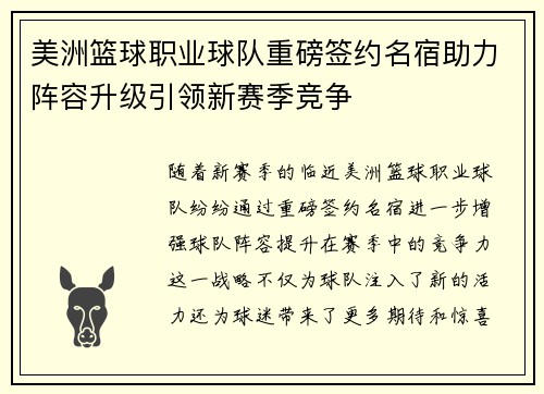 美洲篮球职业球队重磅签约名宿助力阵容升级引领新赛季竞争