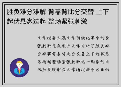 胜负难分难解 背靠背比分交替 上下起伏悬念迭起 整场紧张刺激