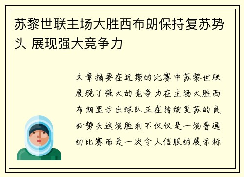 苏黎世联主场大胜西布朗保持复苏势头 展现强大竞争力