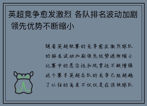 英超竞争愈发激烈 各队排名波动加剧 领先优势不断缩小