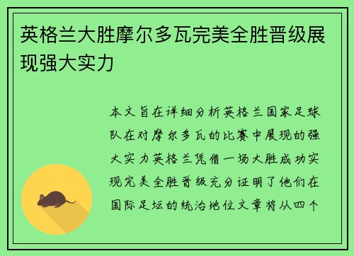 英格兰大胜摩尔多瓦完美全胜晋级展现强大实力