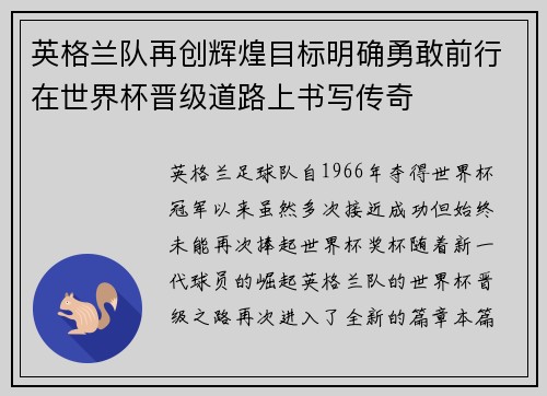英格兰队再创辉煌目标明确勇敢前行在世界杯晋级道路上书写传奇