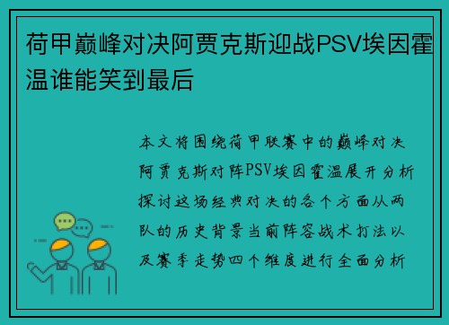 荷甲巅峰对决阿贾克斯迎战PSV埃因霍温谁能笑到最后
