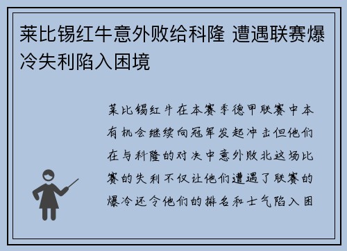 莱比锡红牛意外败给科隆 遭遇联赛爆冷失利陷入困境