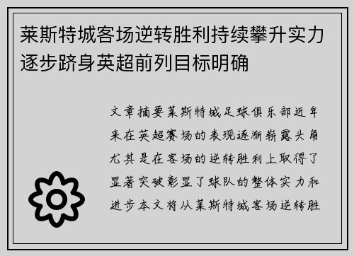 莱斯特城客场逆转胜利持续攀升实力逐步跻身英超前列目标明确