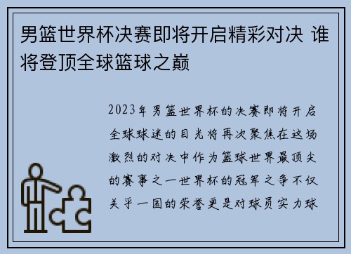 男篮世界杯决赛即将开启精彩对决 谁将登顶全球篮球之巅
