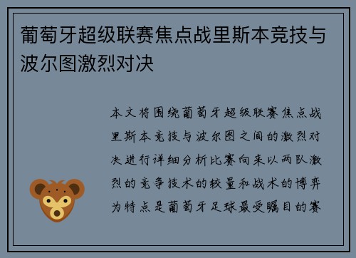 葡萄牙超级联赛焦点战里斯本竞技与波尔图激烈对决