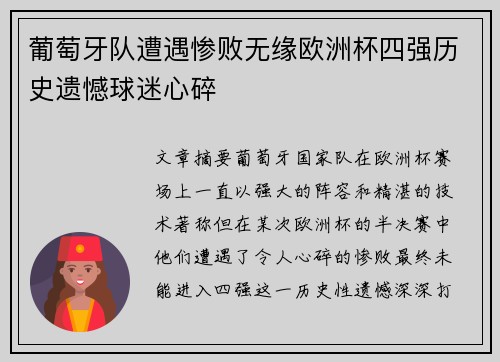 葡萄牙队遭遇惨败无缘欧洲杯四强历史遗憾球迷心碎