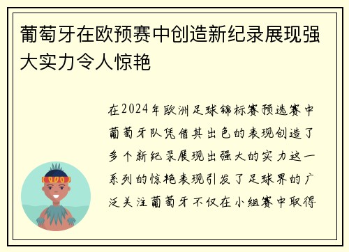 葡萄牙在欧预赛中创造新纪录展现强大实力令人惊艳