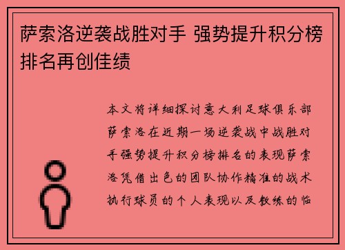 萨索洛逆袭战胜对手 强势提升积分榜排名再创佳绩