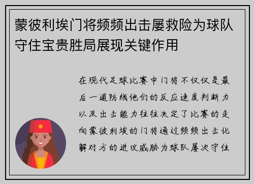 蒙彼利埃门将频频出击屡救险为球队守住宝贵胜局展现关键作用